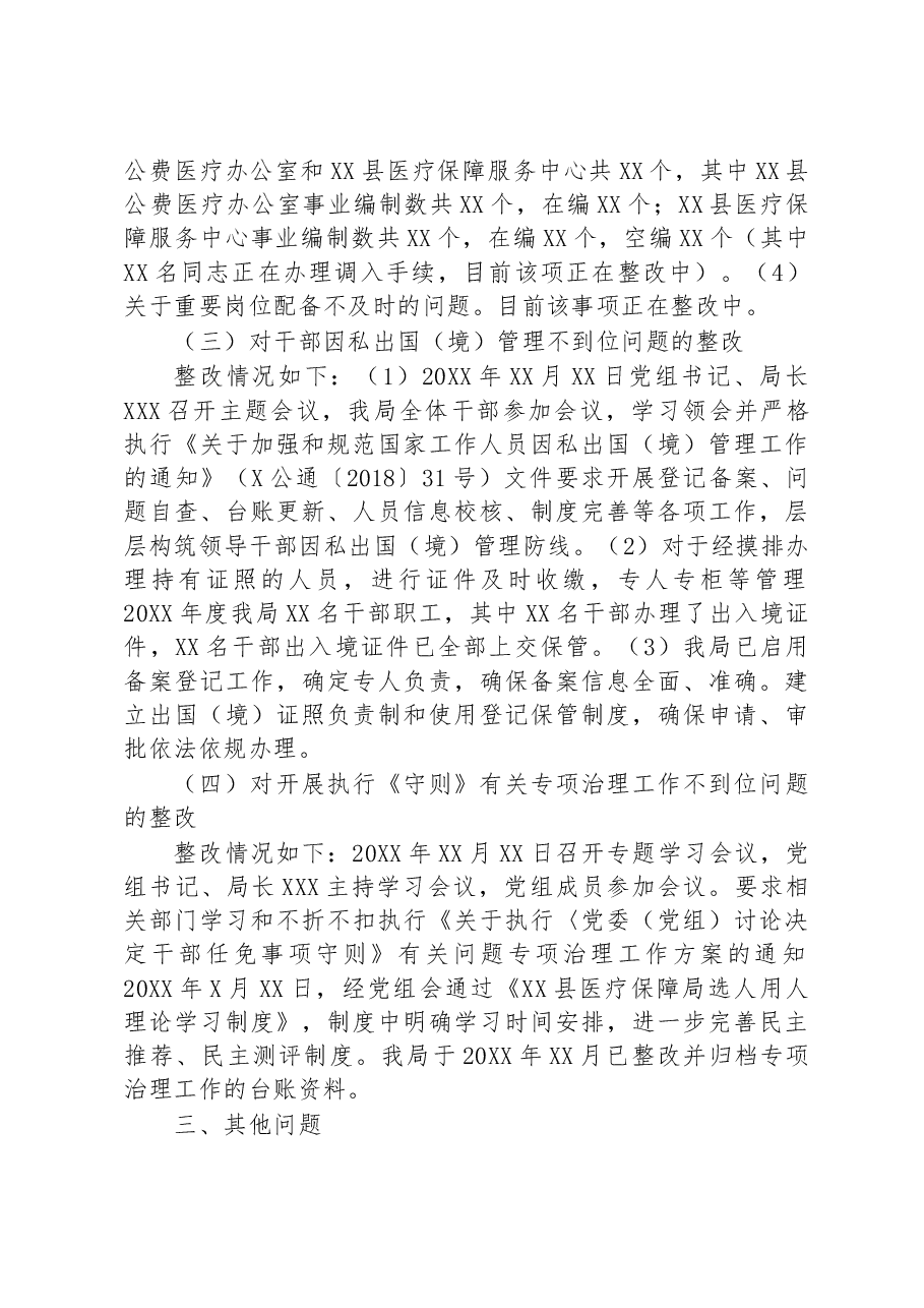 县医疗保障局关于县委第X轮巡察开展选人用人专项检查工作反馈意见整改情况的报告.docx,第4页预览