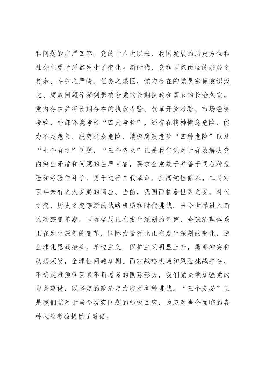 专题党课:深刻领会坚决践行“三个务必”.docx,第3页预览