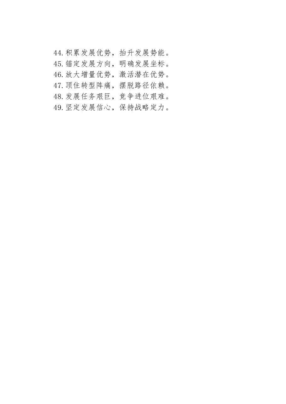 经济发展类过渡句49例:形成产业高原”“提高经济密度”.docx,第3页预览