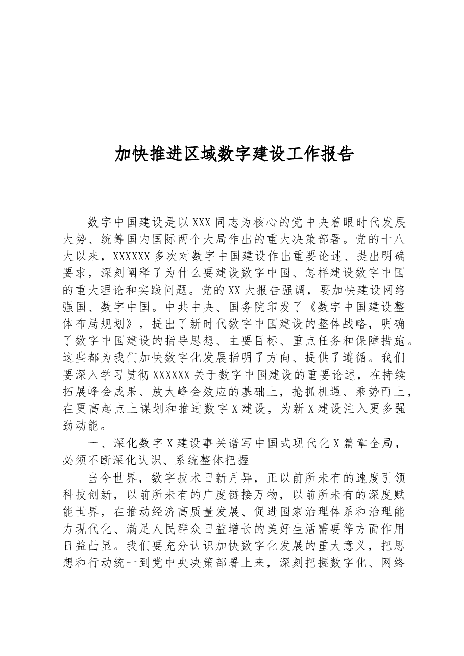 加快推进区域数字建设工作报告.docx,第1页预览