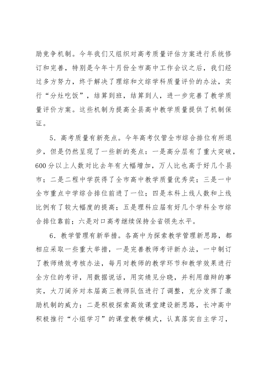 在全县高中教育教学工作会议上的讲话.docx,第4页预览
