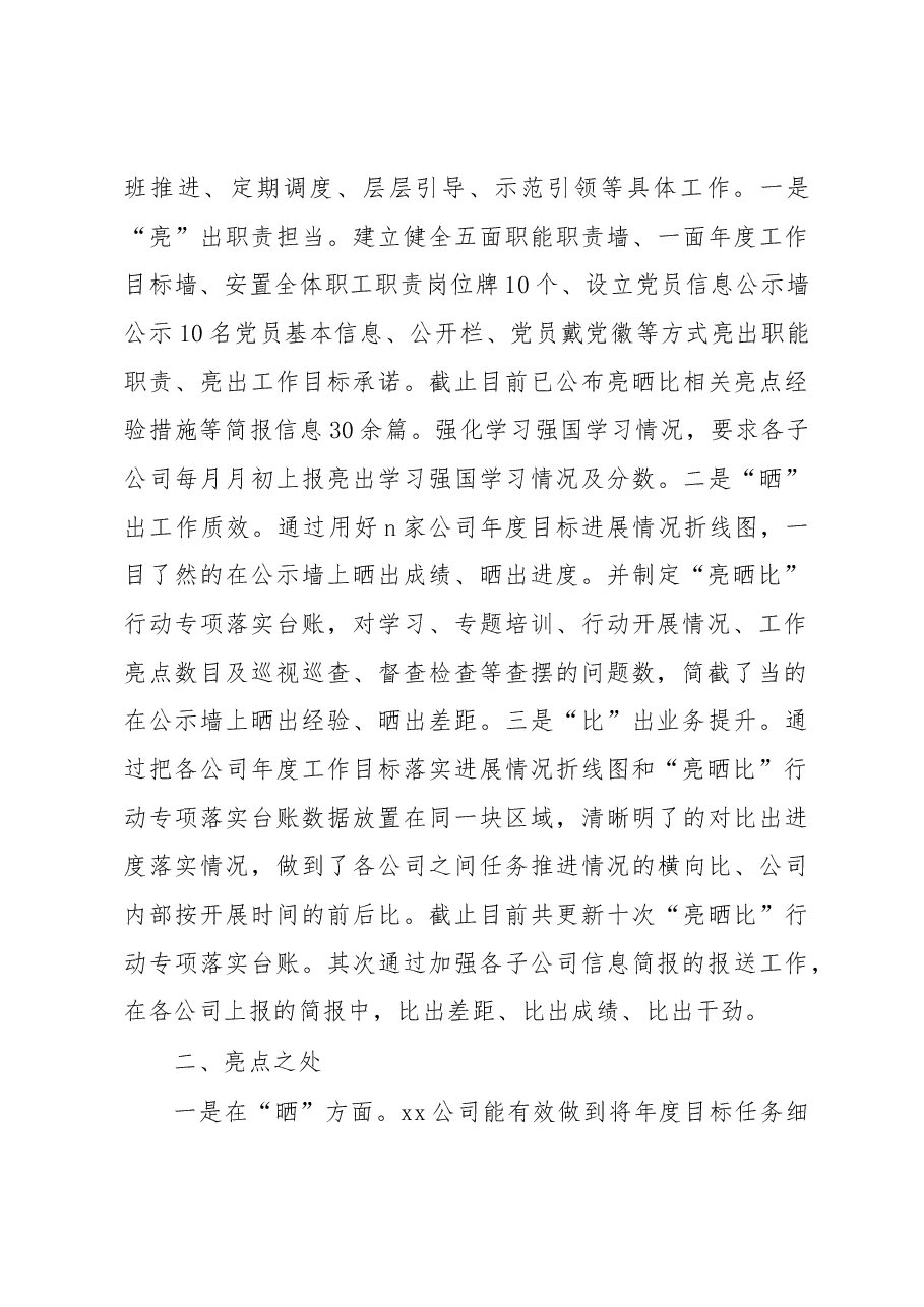 xx公司基层党建“亮晒比”创先争优行动深化进展情况汇报.docx,第3页预览