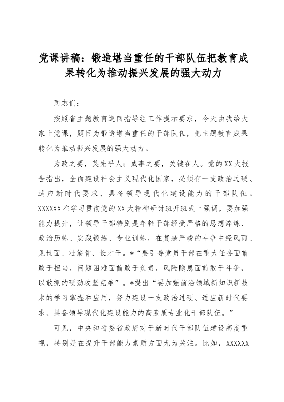 党课讲稿:锻造堪当重任的干部队伍 把教育成果转化为推动振兴发展的强大动力.docx,第1页预览