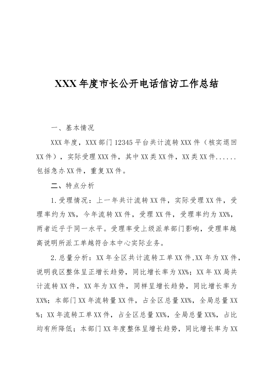 XXX年度市长公开电话信访工作总结.doc，第1页预览