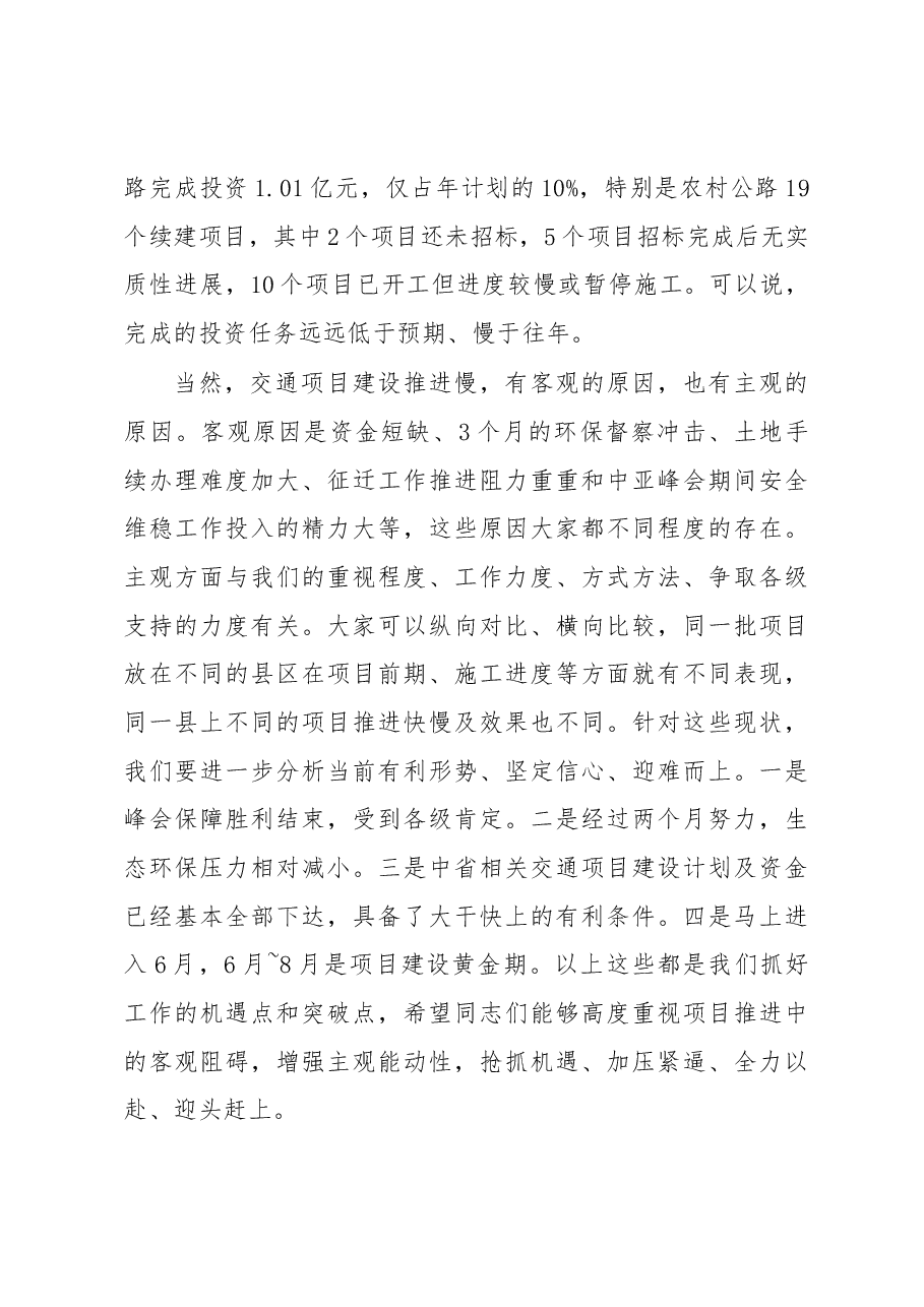 在全市高质量交通项目建设推进会上的讲话.docx,第2页预览
