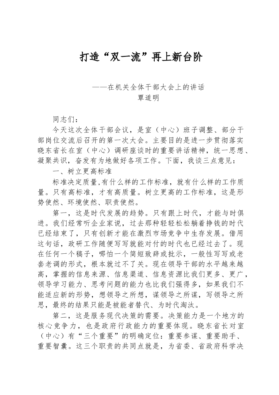 打造“双一流” 再上新台阶--在机关全体干部大会上的讲话.docx,第1页预览