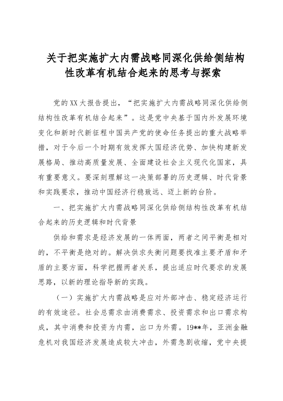 关于把实施扩大内需战略同深化供给侧结构性改革有机结合起来的思考与探索.docx,第1页预览