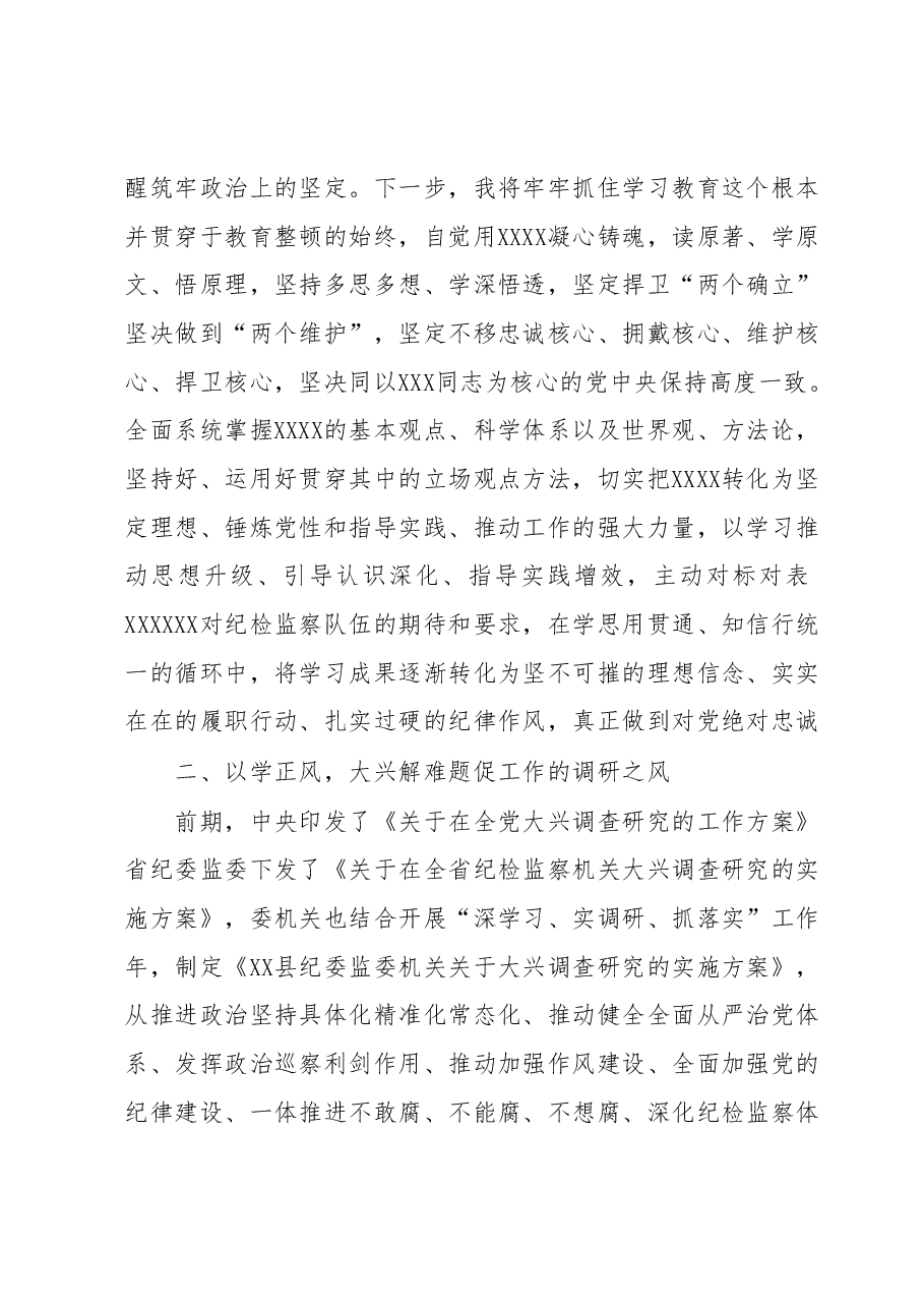 某纪检监察干部教育整顿读书报告.docx,第2页预览