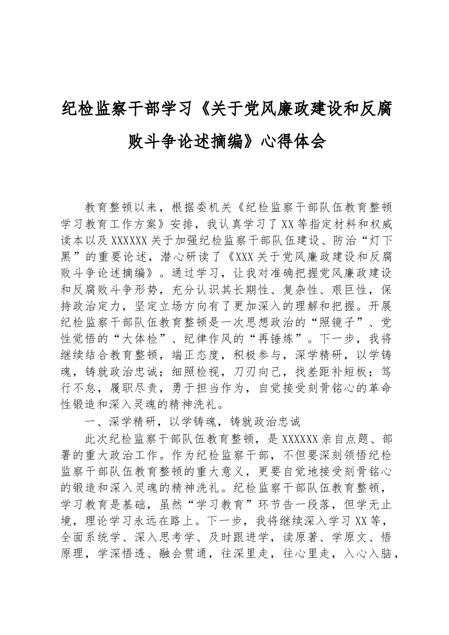 纪检监察干部学习《关于党风廉政建设和反腐败斗争论述摘编》心得体会.docx,第1页预览