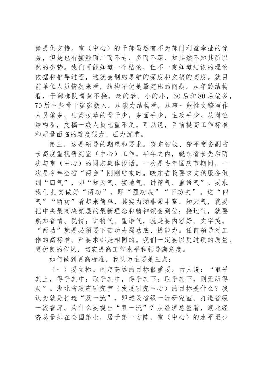 打造“双一流” 再上新台阶--在机关全体干部大会上的讲话.docx,第2页预览