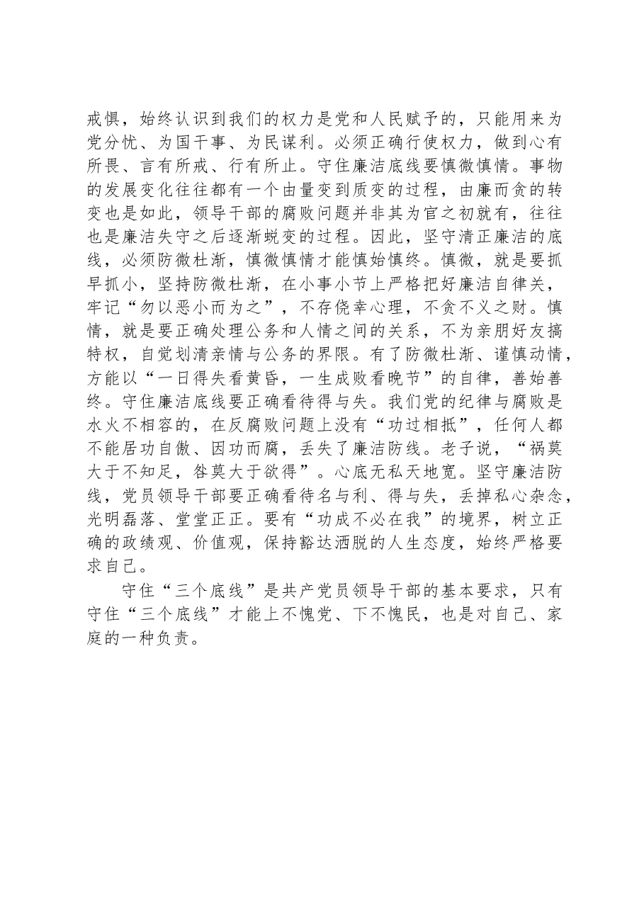 遵规守纪守牢“三个底线”——党纪党规“伴我行”大讨论活动心得体会.docx,第3页预览