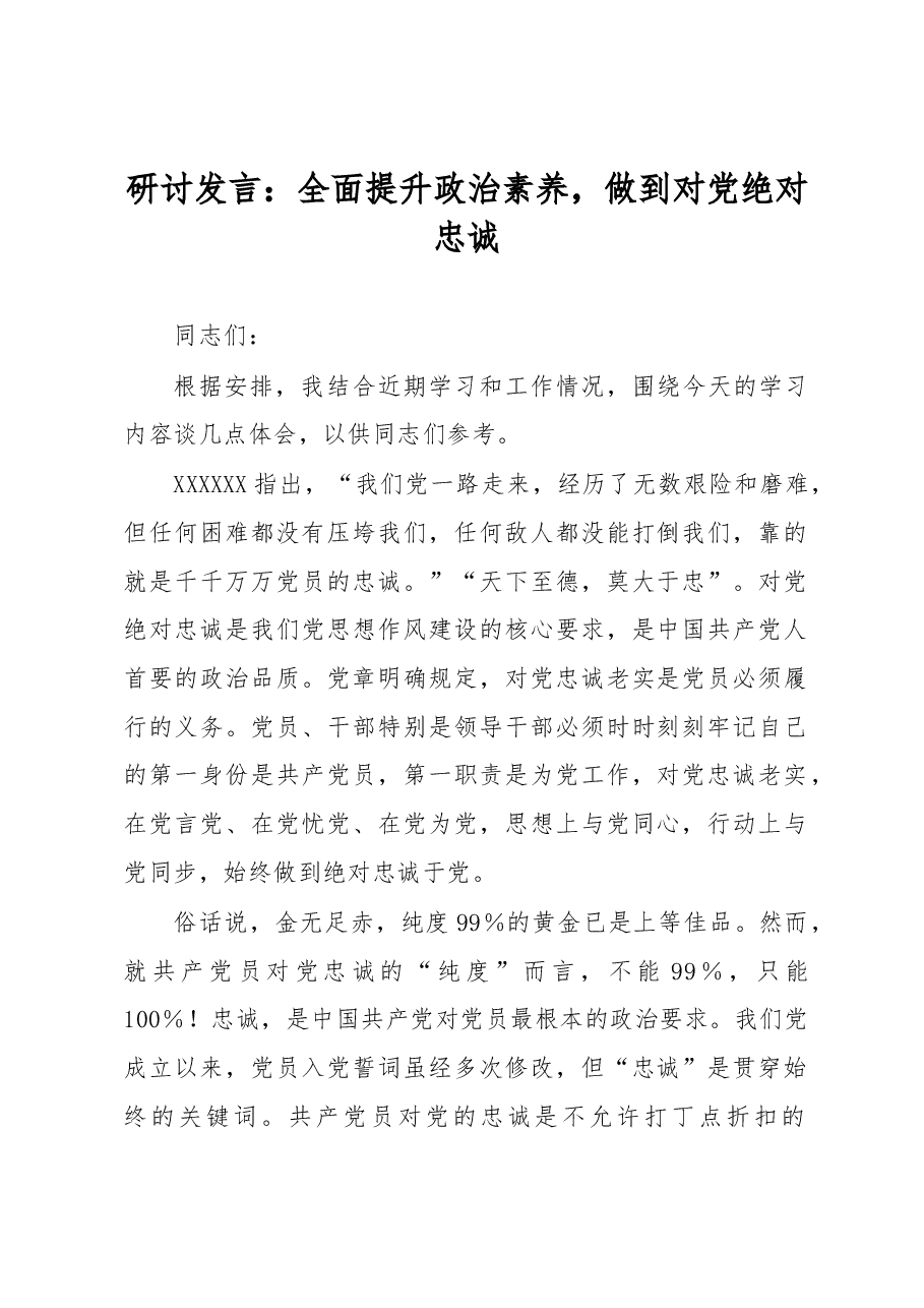 研讨发言:全面提升政治素养,做到对党绝对忠诚.docx,第1页预览