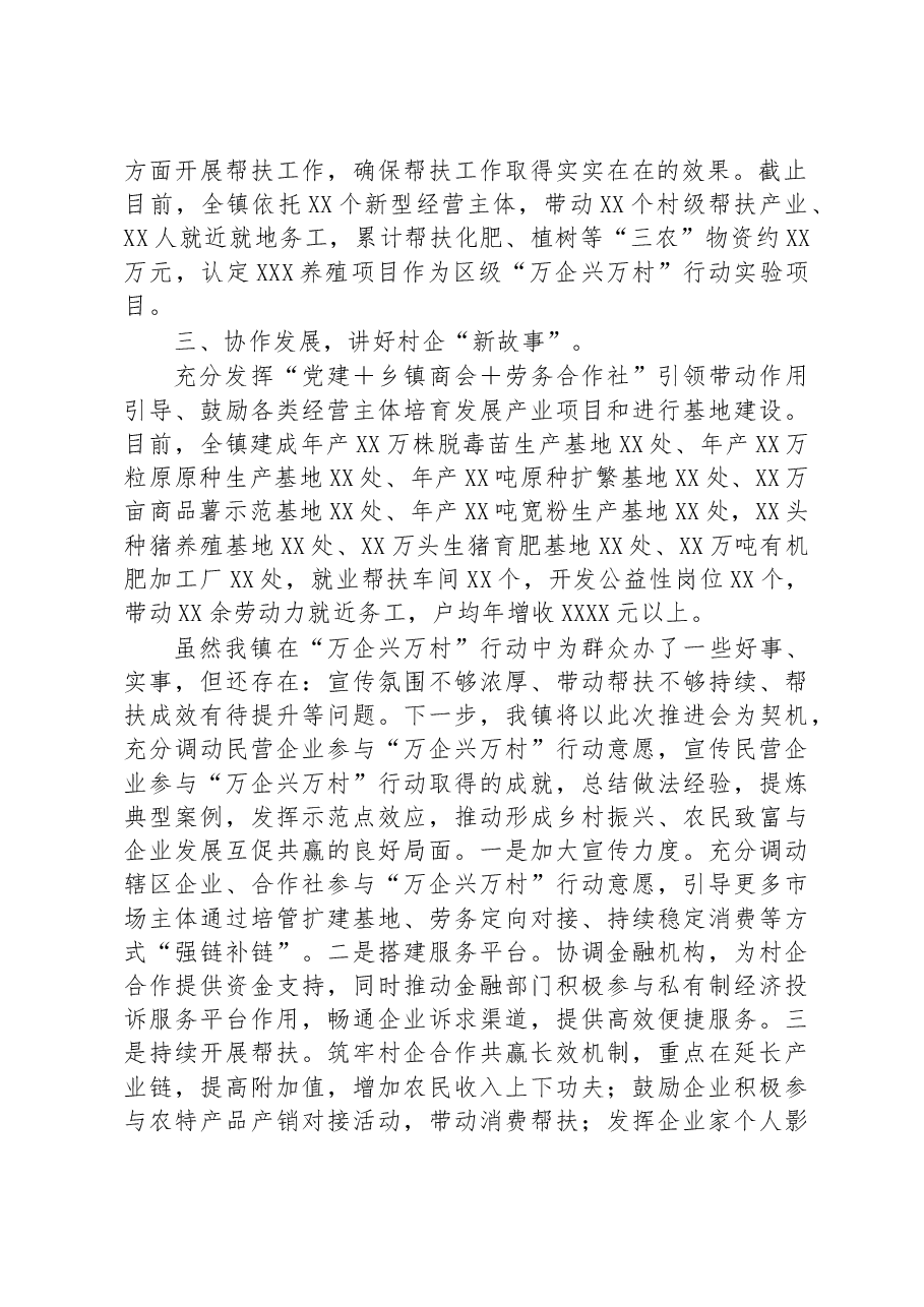 某镇“万企兴万村”工作开展情况汇报.docx，第2页预览