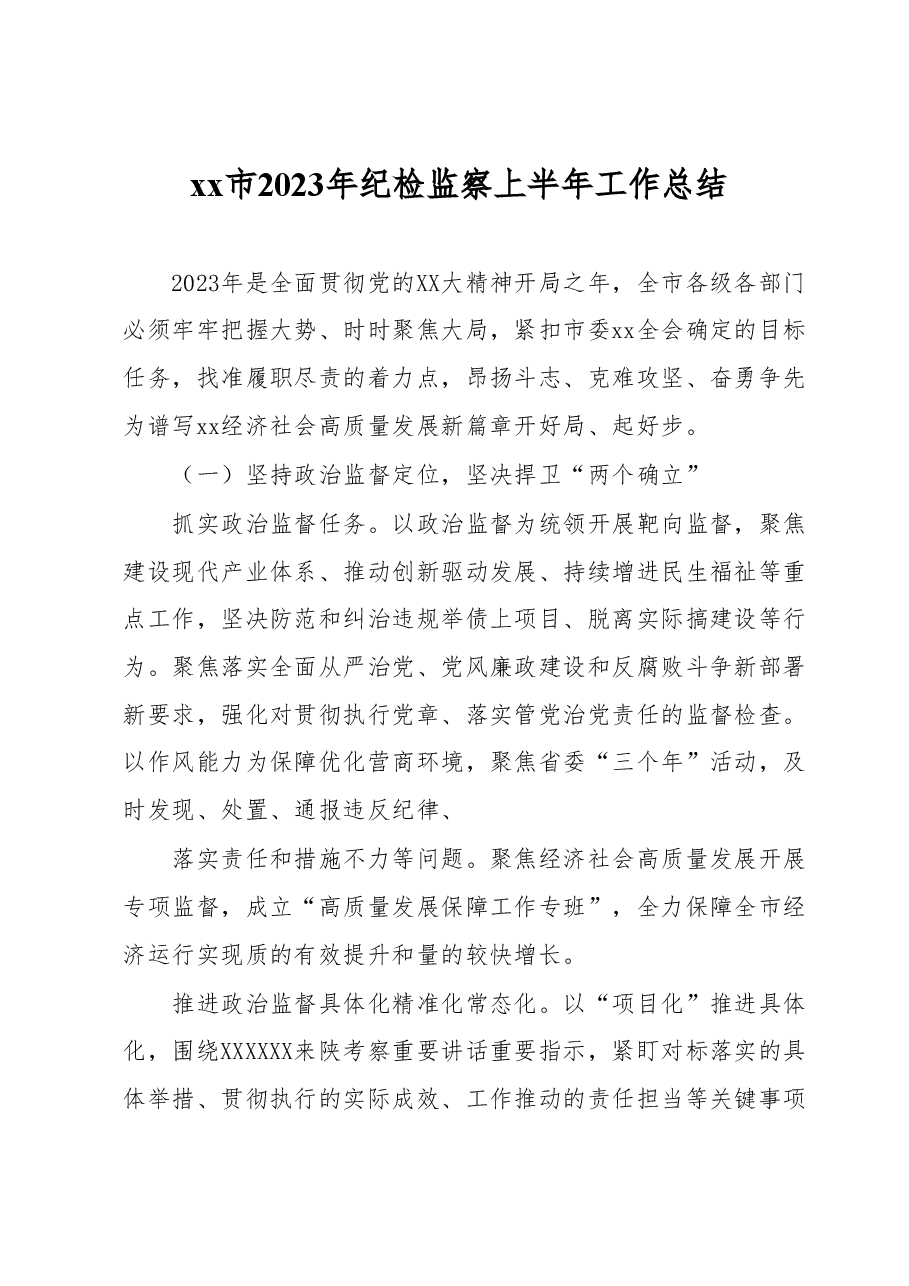 xx市2023年纪检监察上半年工作总结.docx，第1页预览