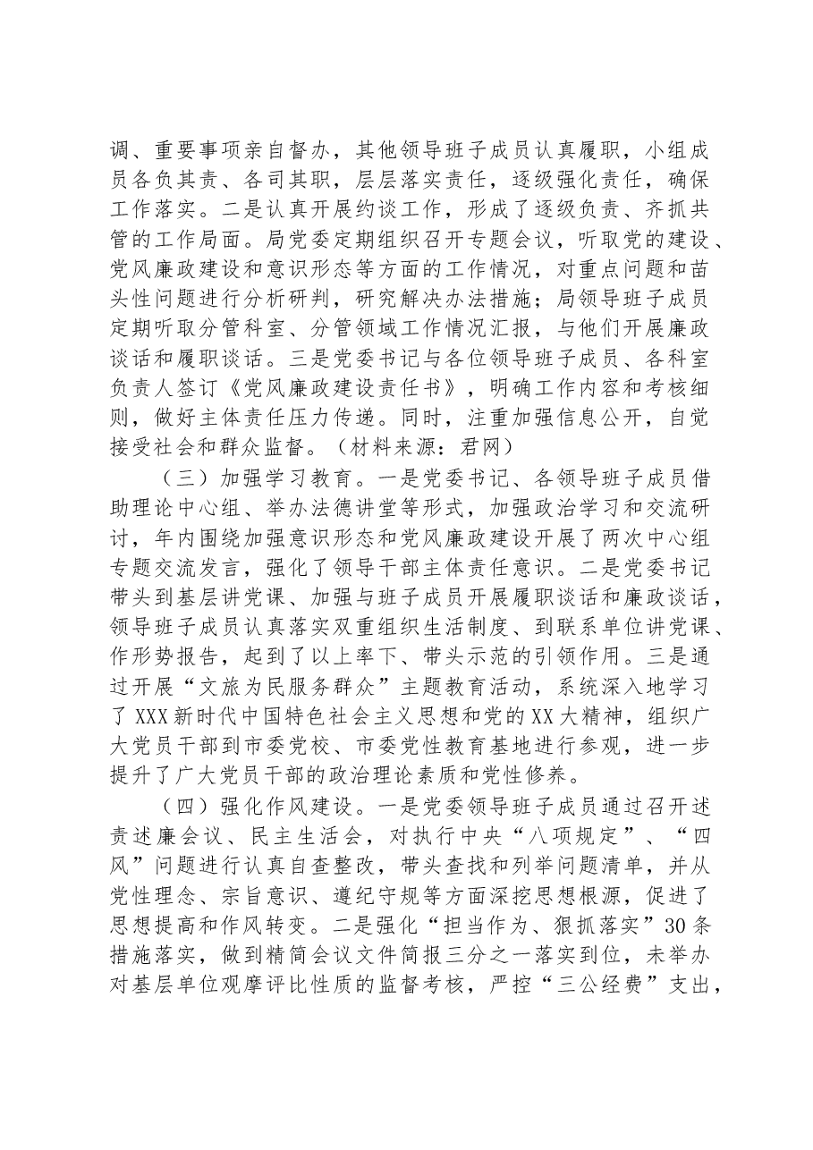 市文化和旅游局2023年全面落实从严治党主体责任情况自查报告.docx,第2页预览
