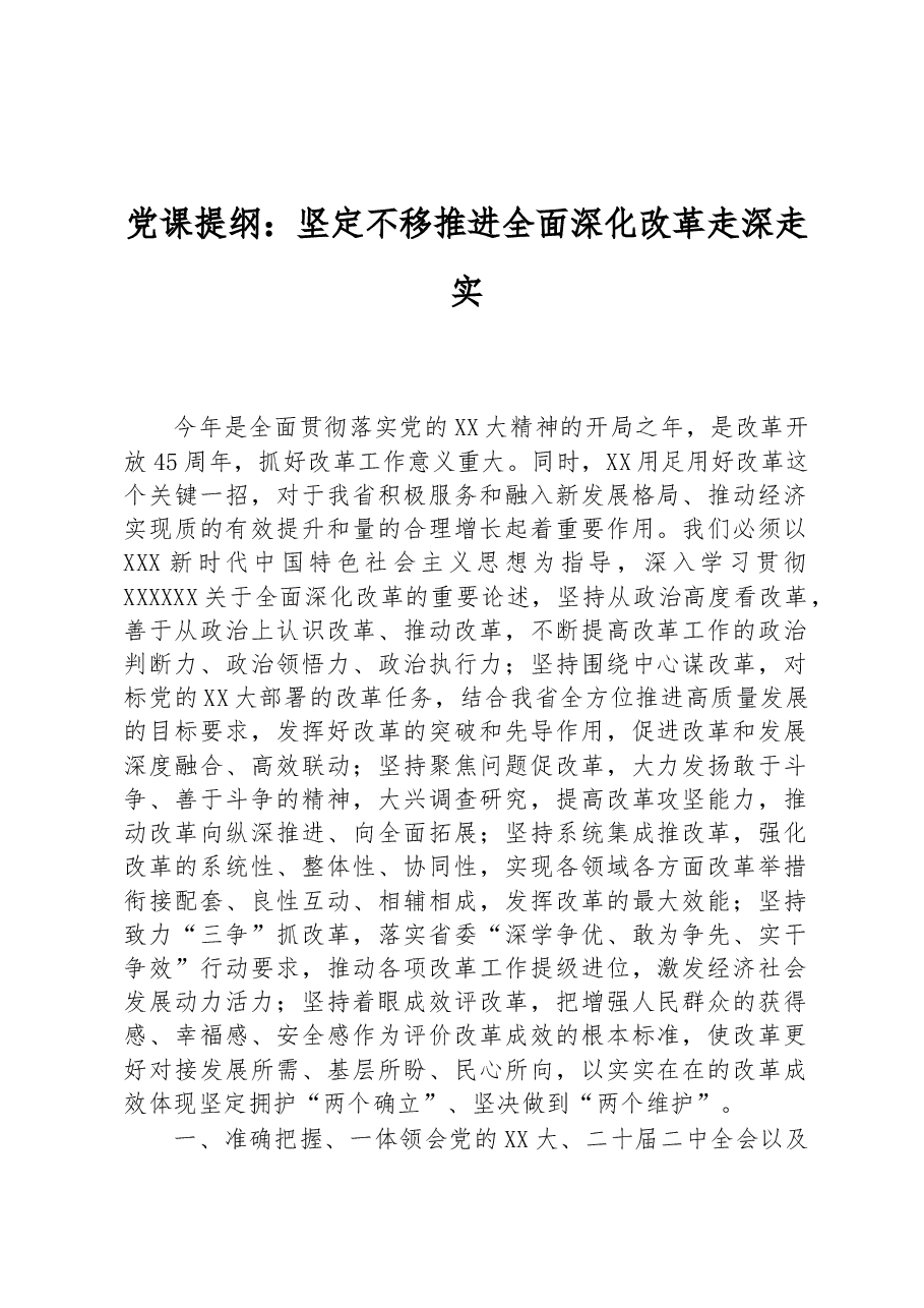 党课提纲:坚定不移推进全面深化改革走深走实.docx,第1页预览