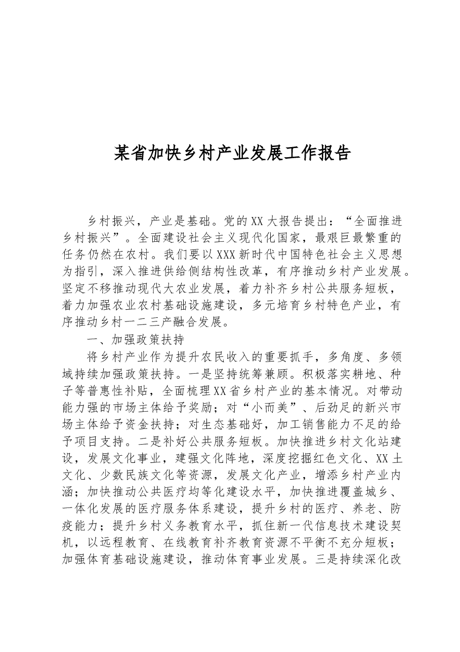 某省加快乡村产业发展工作报告.docx,第1页预览