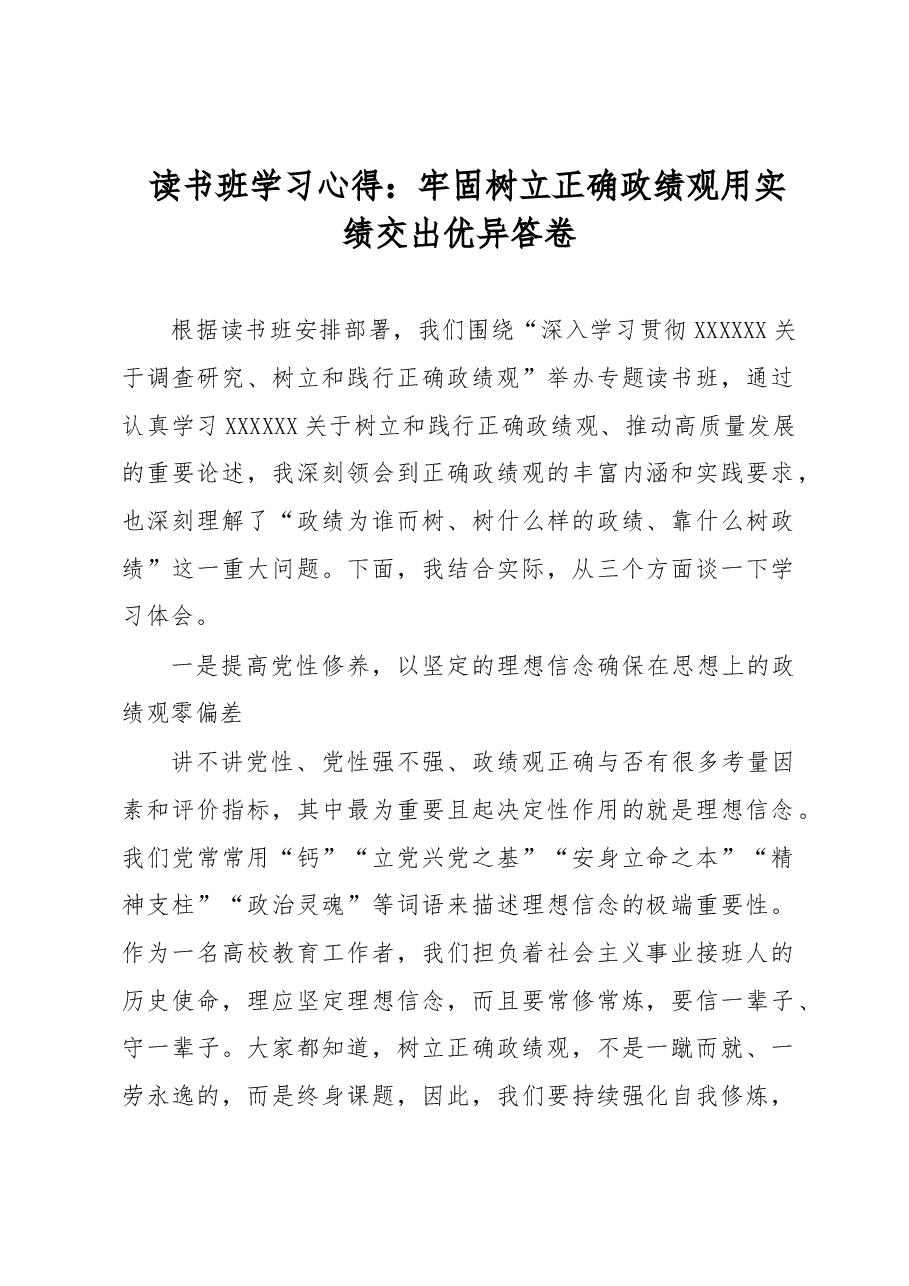 读书班学习心得:牢固树立正确政绩观用实绩交出优异答卷.docx,第1页预览