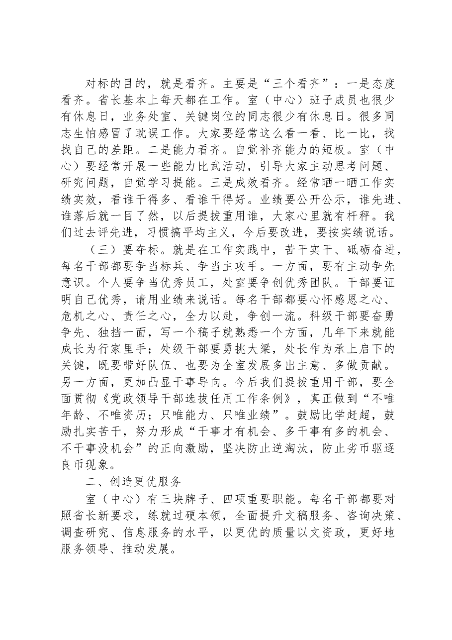 打造“双一流” 再上新台阶--在机关全体干部大会上的讲话.docx,第4页预览