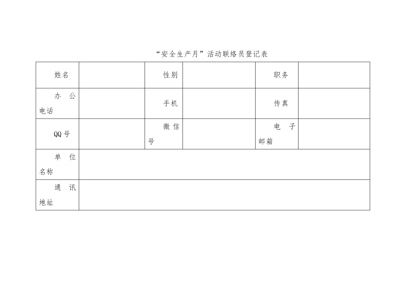 （5篇）“安全生产月”活动表格模板.doc，第2页预览