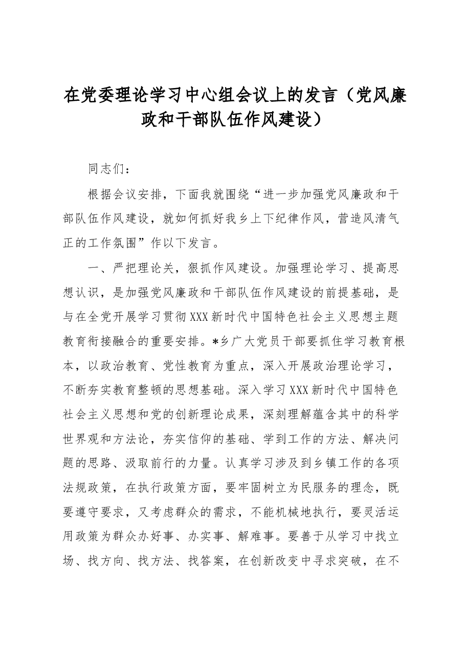 在党委理论学习中心组会议上的发言(党风廉政和干部队伍作风建设).docx,第1页预览