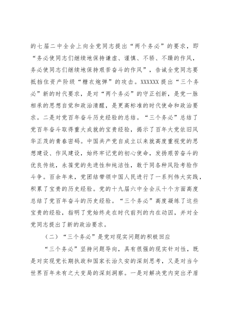 专题党课:深刻领会坚决践行“三个务必”.docx,第2页预览