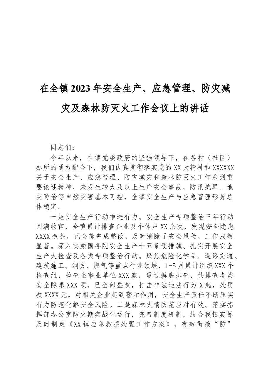 在全镇2023年安全生产、应急管理、防灾减灾及森林防灭火工作会议上的讲话.docx，第1页预览