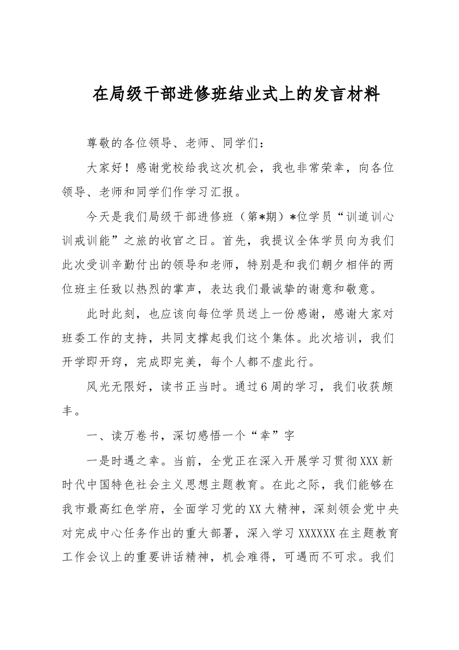 在局级干部进修班结业式上的发言材料.docx,第1页预览