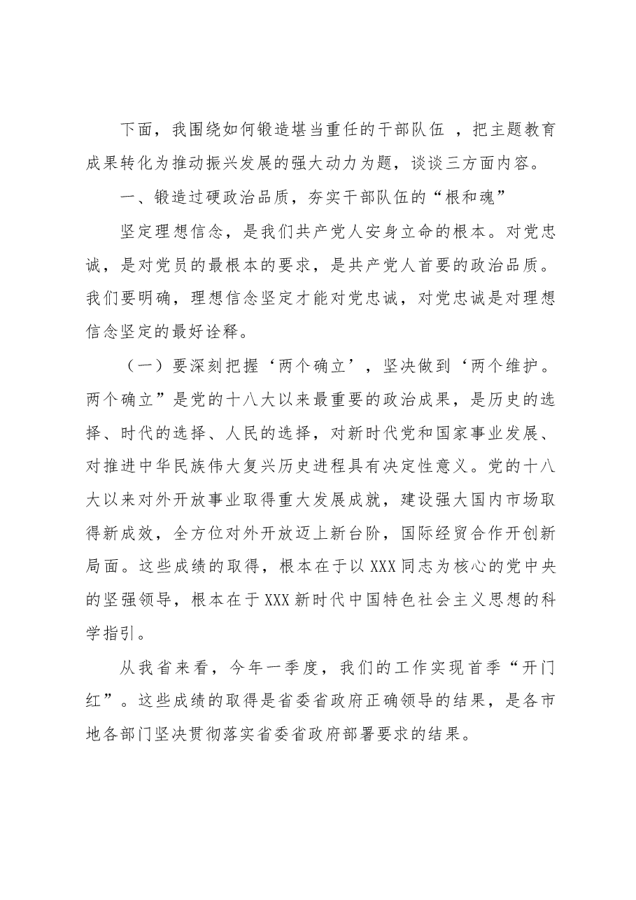 党课讲稿:锻造堪当重任的干部队伍 把教育成果转化为推动振兴发展的强大动力.docx,第3页预览