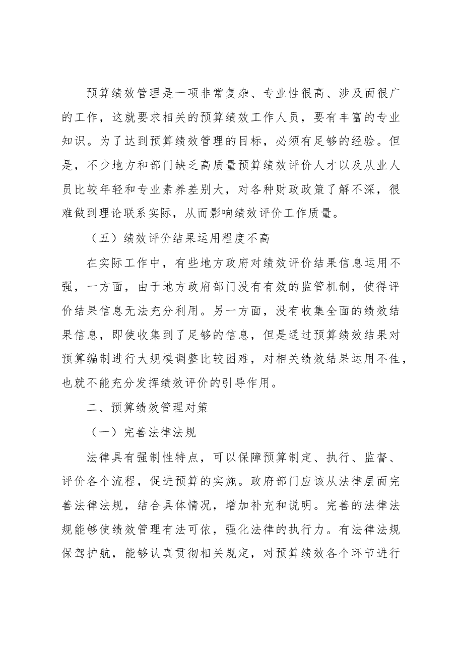关于政府预算绩效管理存在的问题及对策研究.docx,第4页预览