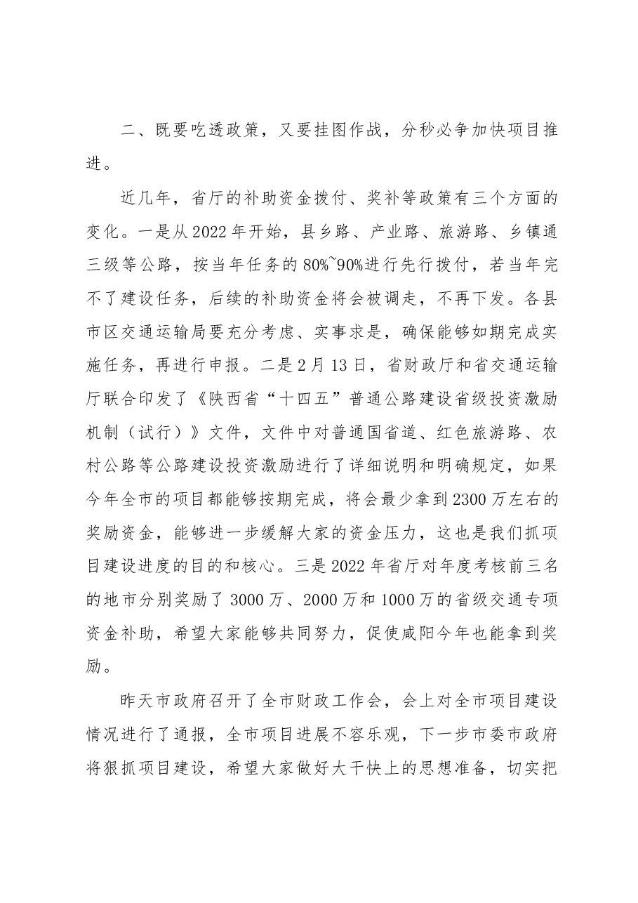 在全市高质量交通项目建设推进会上的讲话.docx,第3页预览