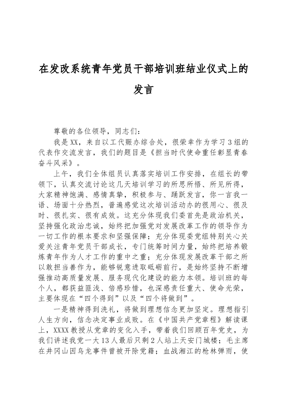 在发改系统青年党员干部培训班结业仪式上的发言.docx,第1页预览