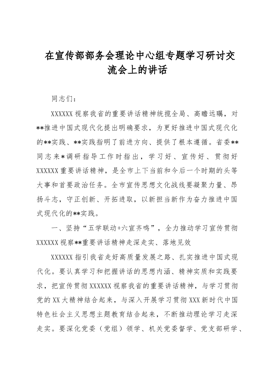 在宣传部部务会理论中心组专题学习研讨交流会上的讲话.docx,第1页预览