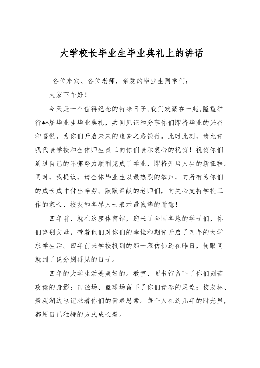 大学校长毕业生毕业典礼上的讲话.docx,第1页预览