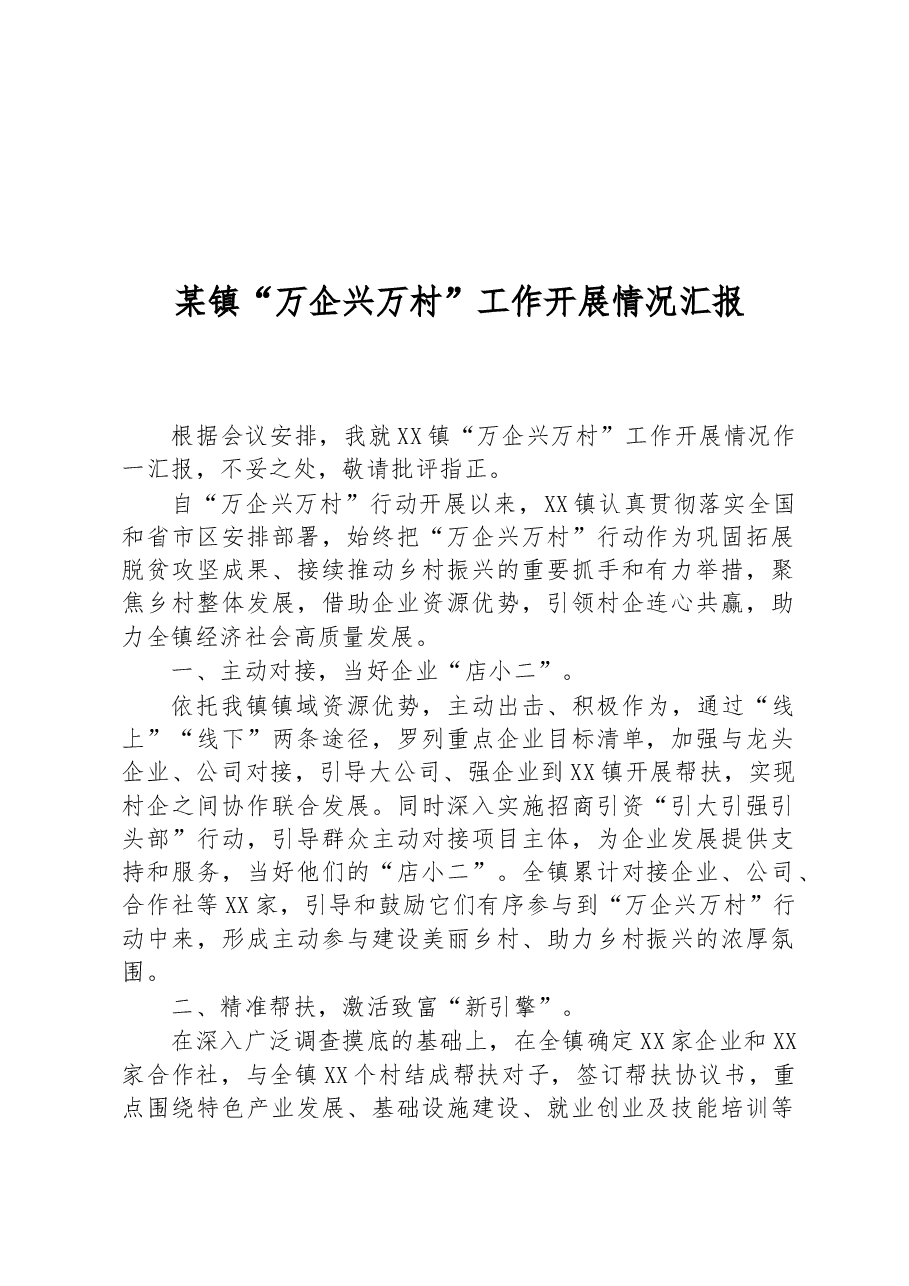 某镇“万企兴万村”工作开展情况汇报.docx，第1页预览