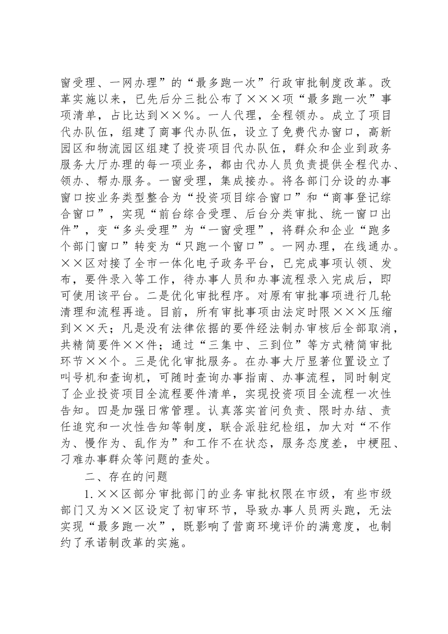 某开发区政务服务局关于优化营商环境工作汇报.docx,第4页预览
