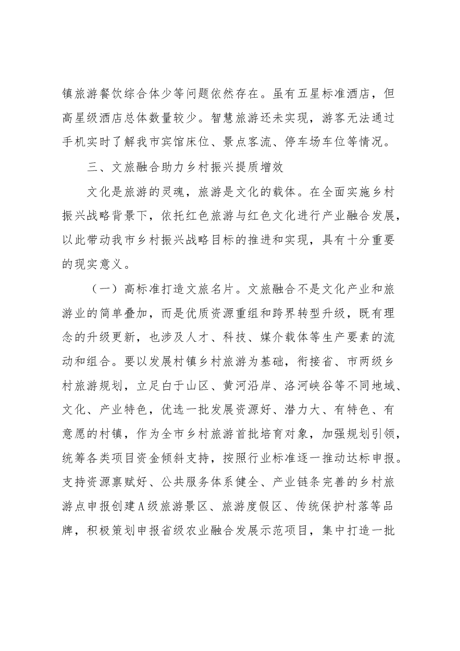 文旅融合助力乡村振兴经验发言材料.docx,第4页预览