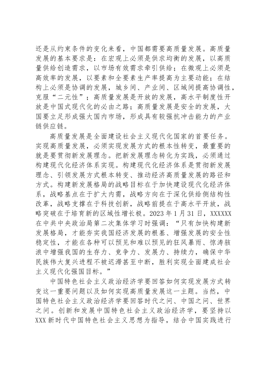 新时代中国特色社会主义政治经济学需要回答如何实现高质量发展的主题.docx,第4页预览