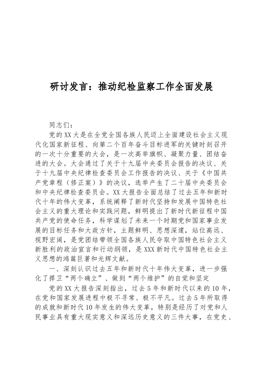 研讨发言:推动纪检监察工作全面发展.docx,第1页预览