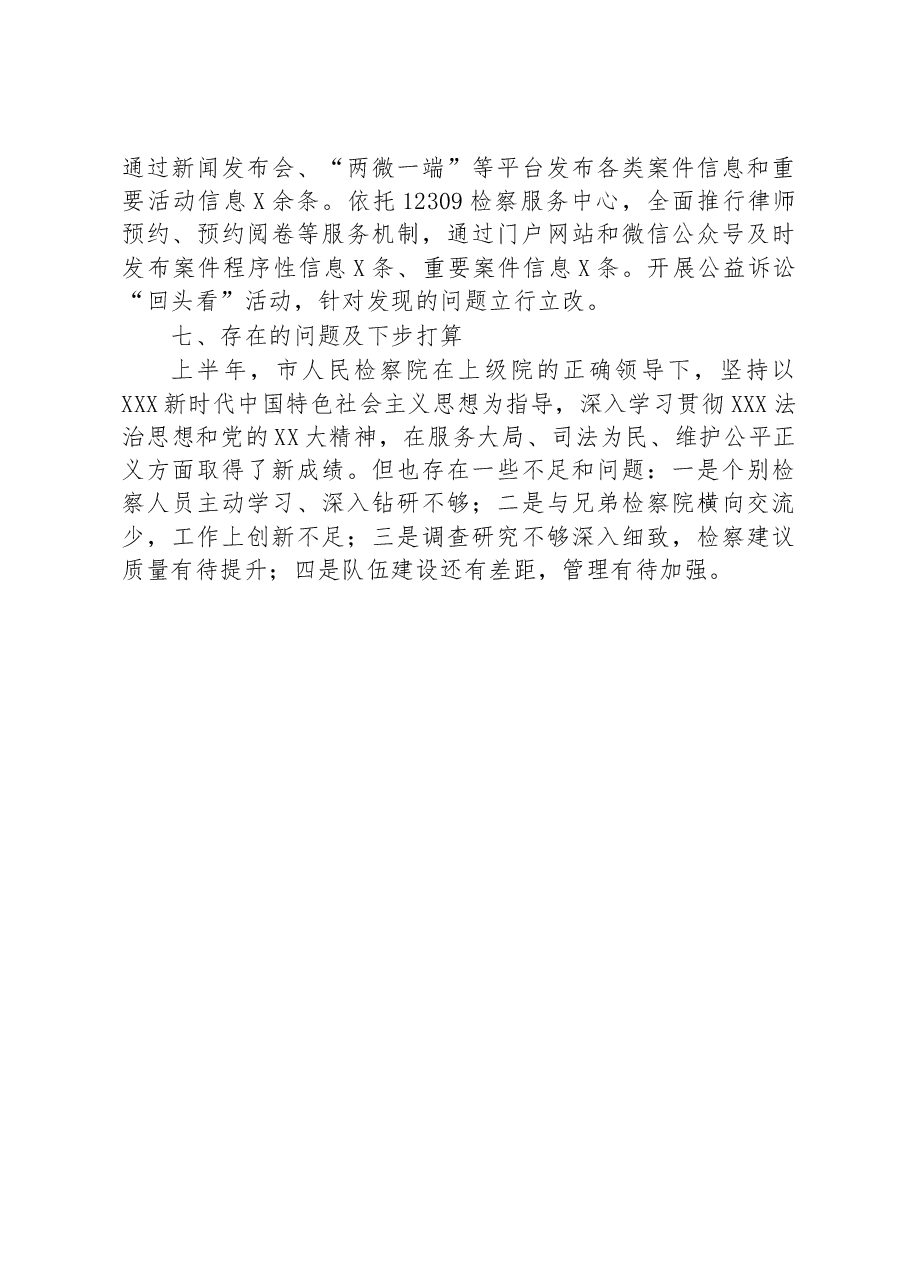 市人民检察院2023年上半年工作总结及下半年工作安排.docx,第4页预览