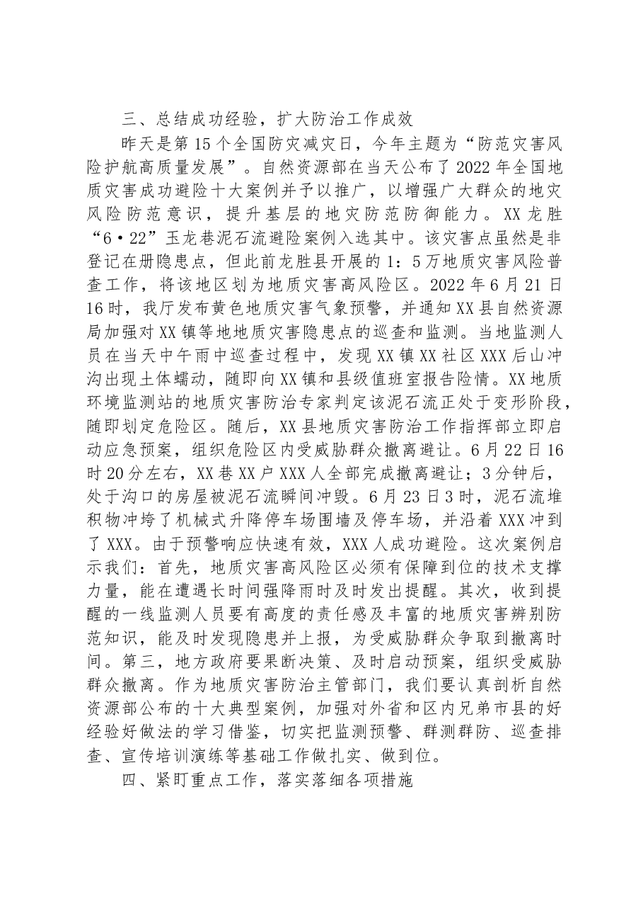 在2023年全区地质灾害防治工作调度视频会上的讲话.docx,第4页预览