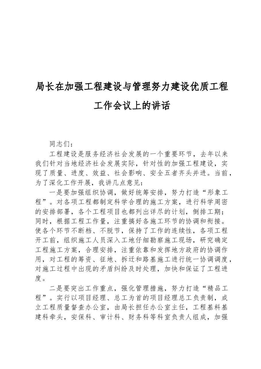局长在加强工程建设与管理努力建设优质工程工作会议上的讲话.docx,第1页预览