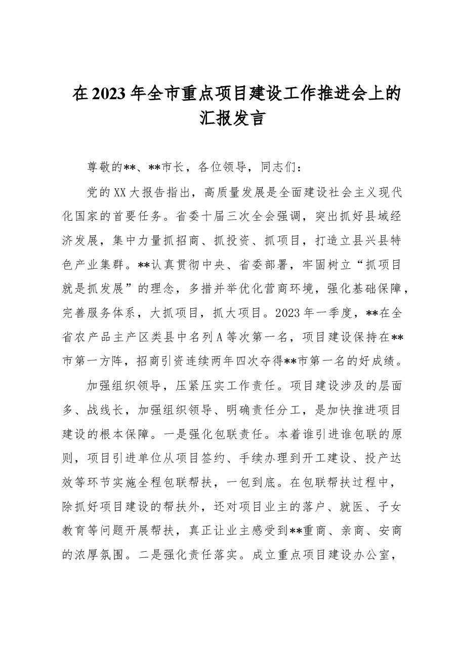 在2023年全市重点项目建设工作推进会上的汇报发言.docx,第1页预览