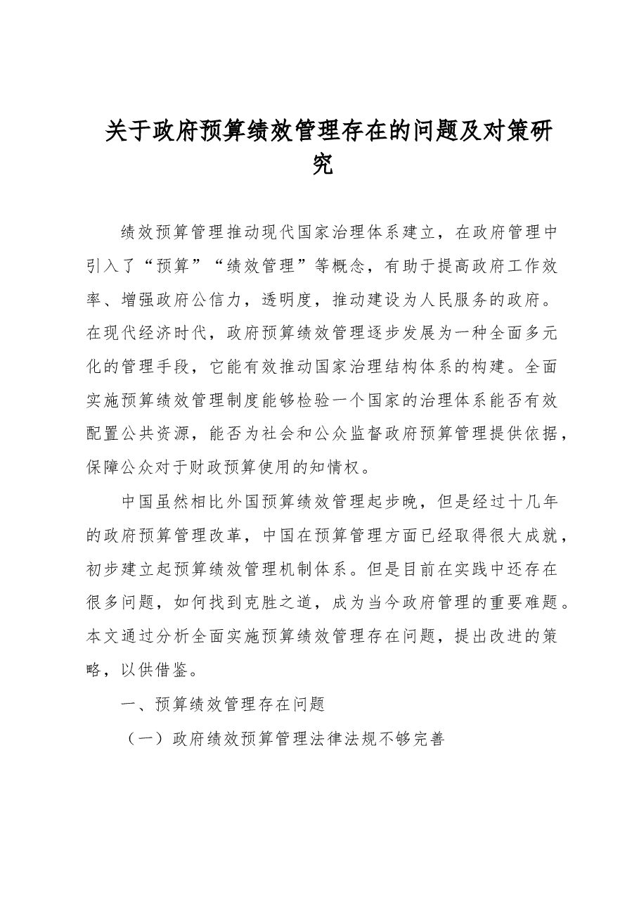 关于政府预算绩效管理存在的问题及对策研究.docx,第1页预览
