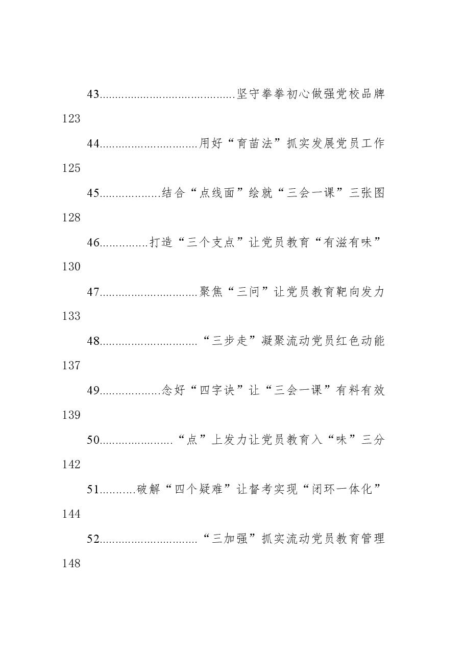 (123篇)2023年基层党务文稿汇编.docx,第4页预览