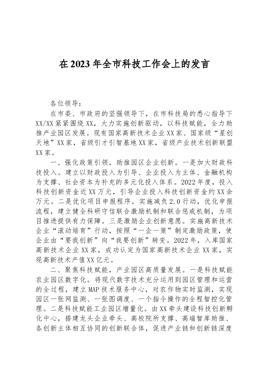 在2023年全市科技工作会上的发言.docx,第1页预览