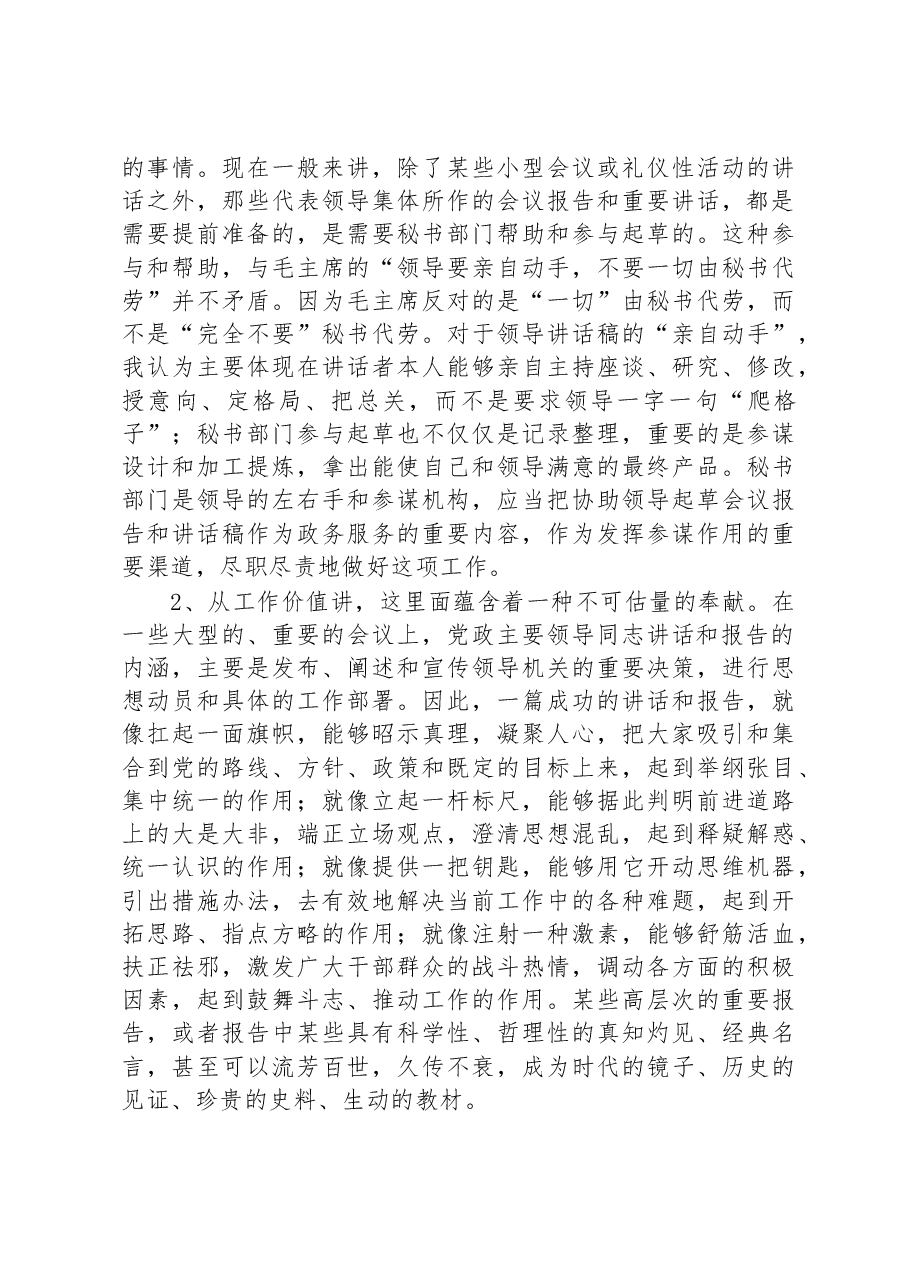 政研室主任交流发言稿:撰写领导报告和讲话稿的感悟.docx,第2页预览