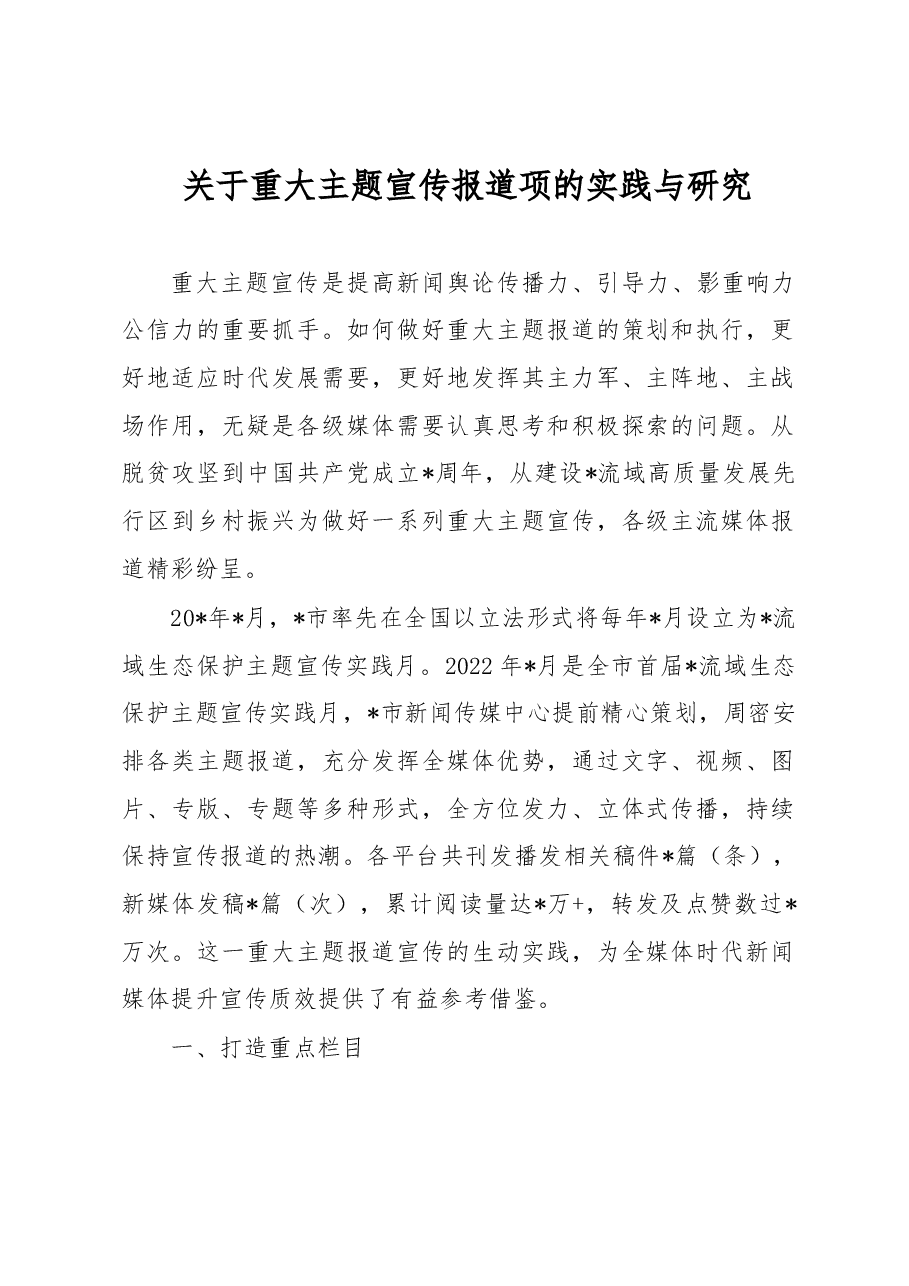 关于重大主题宣传报道项的实践与研究.docx,第1页预览