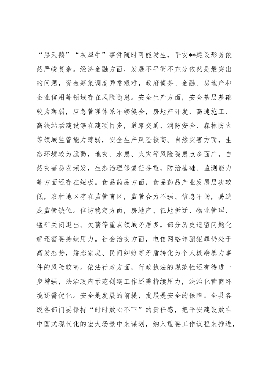 县长在上半年平安建设情况总结及下半年工作部署会上的讲话.docx,第4页预览
