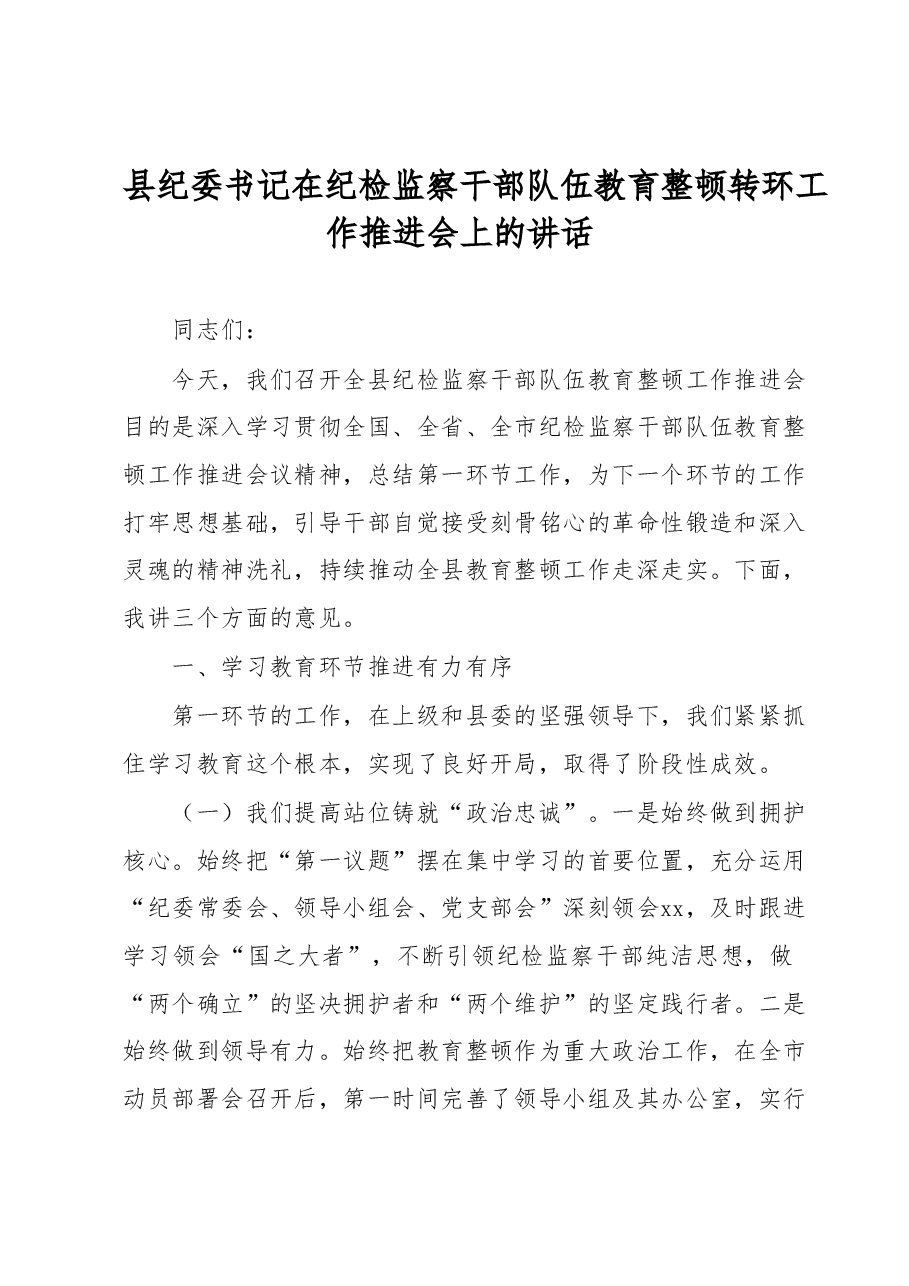 县纪委书记在纪检监察干部队伍教育整顿转环工作推进会上的讲话.docx,第1页预览